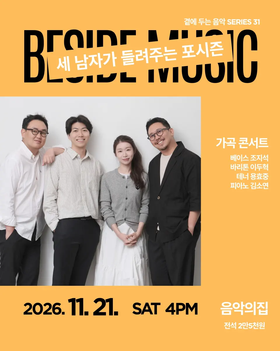 곁에두는음악 Series 31. 가곡콘서트: 세 남자가 들려주는 포시즌 포스터