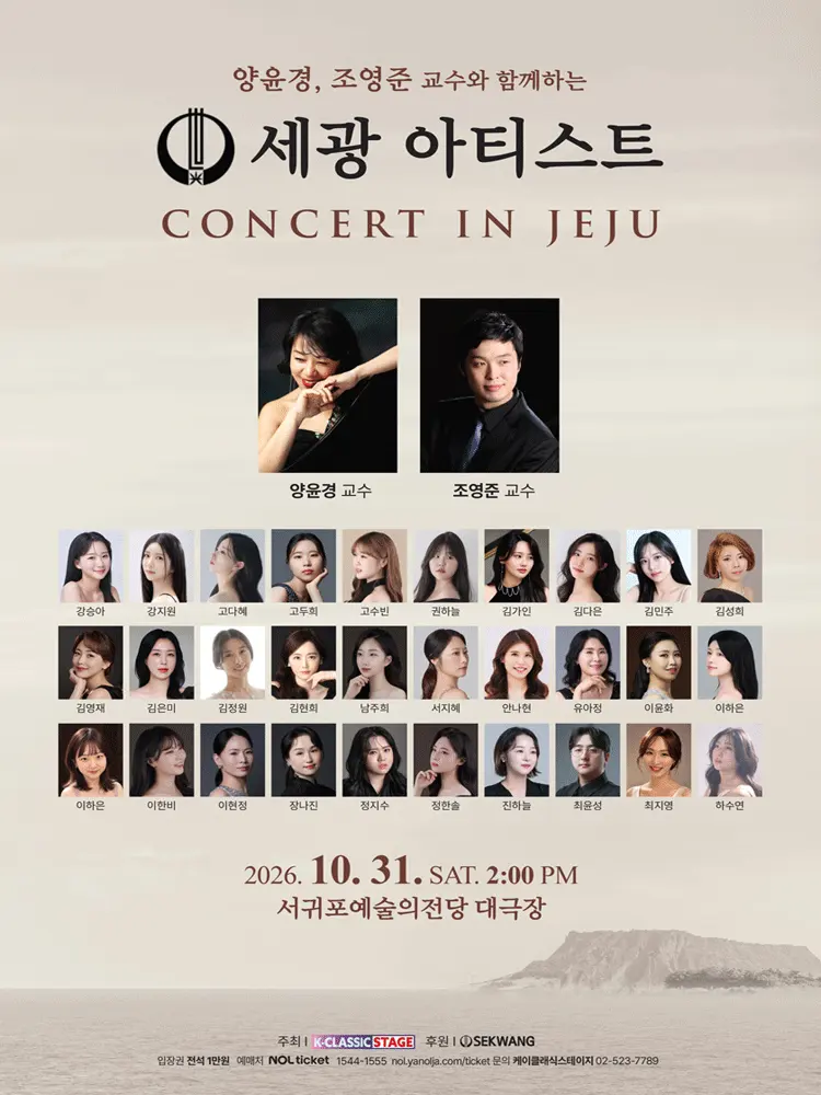 양윤경, 조영준 교수와 함께하는 세광 아티스트 콘서트 [제주 서귀포] 포스터