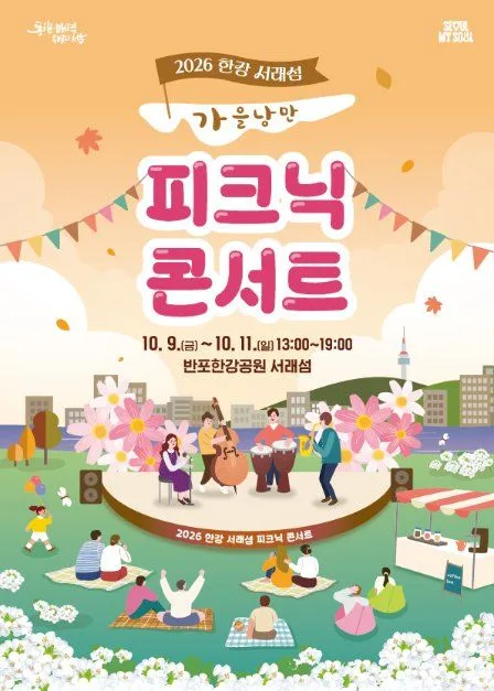 한강 서래섬 피크닉 콘서트 포스터