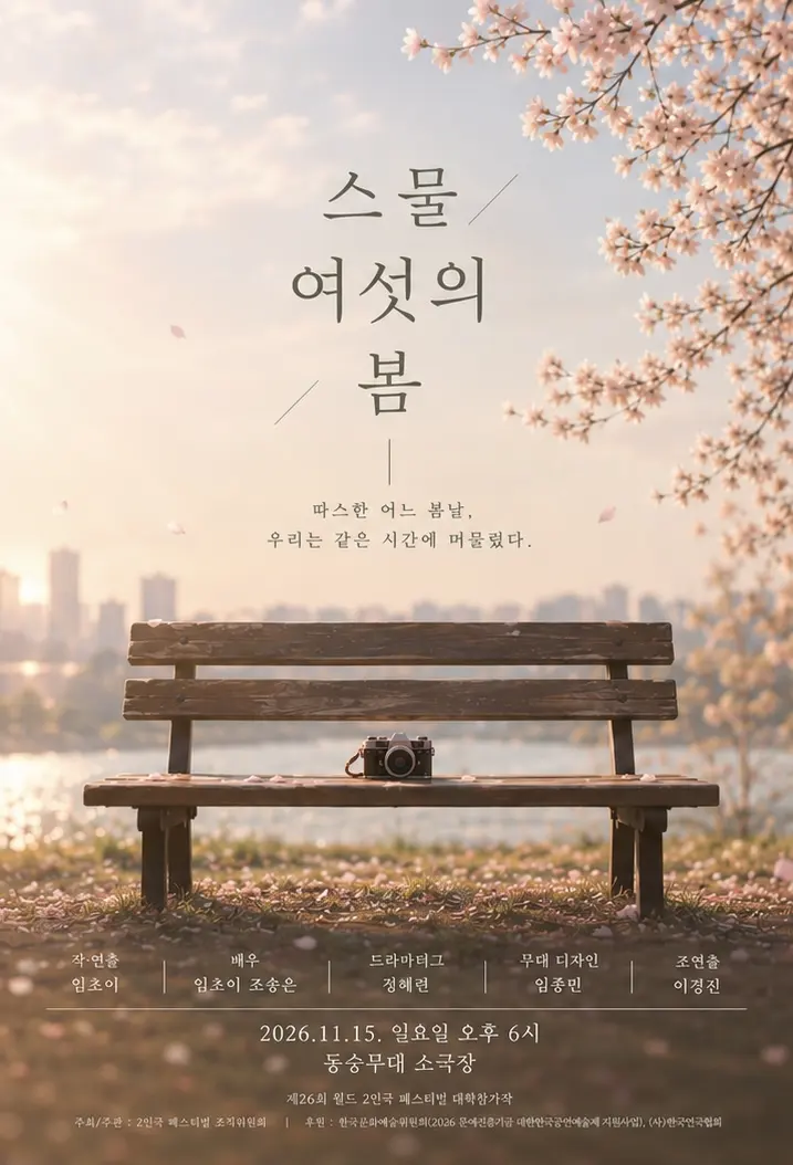 제26회 월드 2인극페스티벌, 스물여섯의 봄 포스터