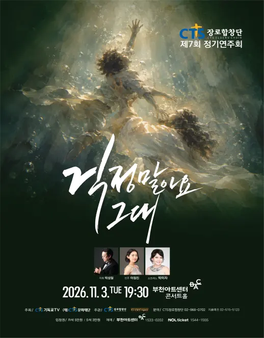제7회 CTS 장로합창단 정기연주회 [부천] 포스터