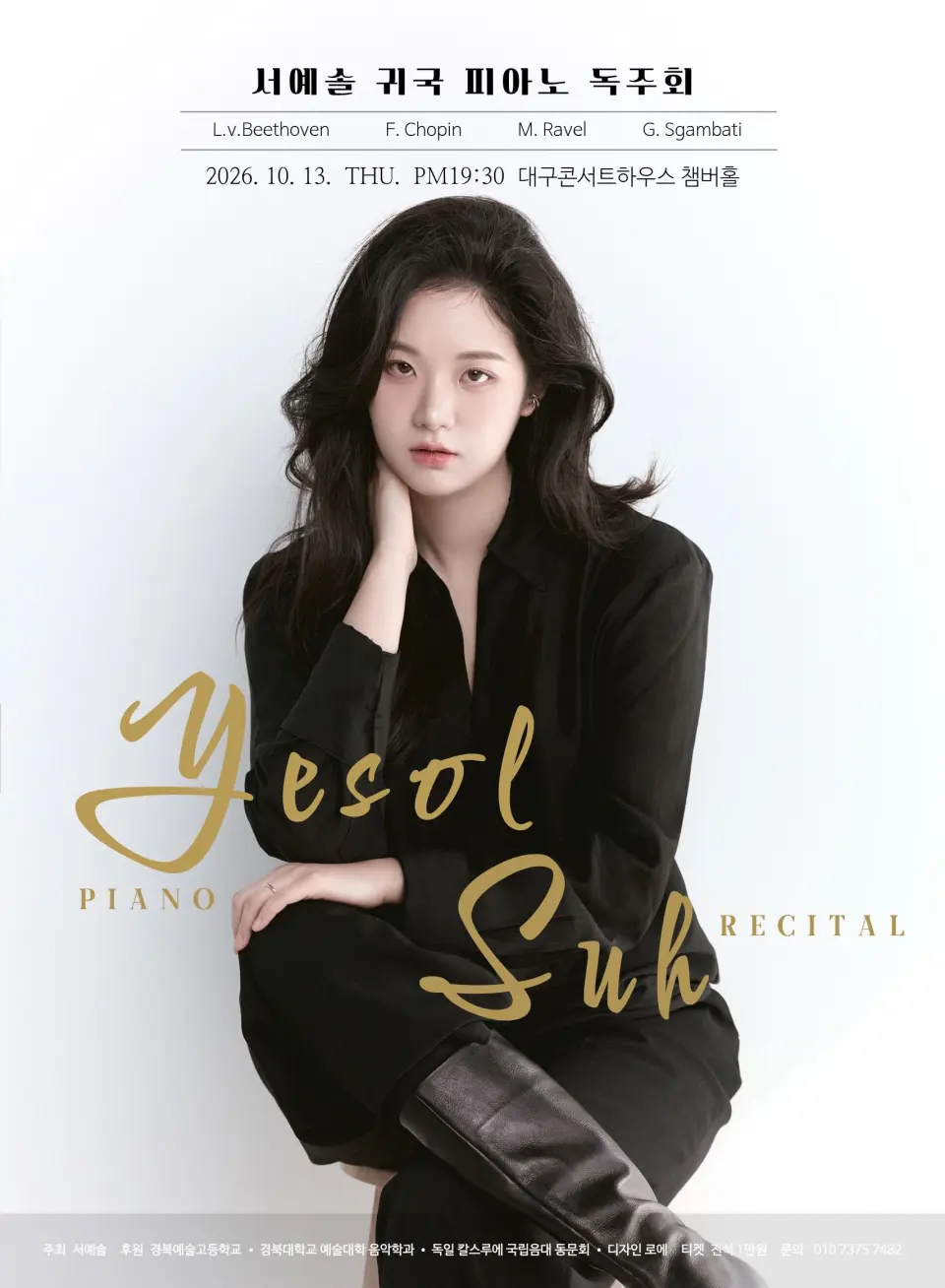 서예솔 피아노 귀국 독주회 [대구] 포스터