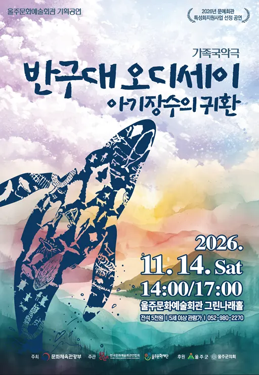 반구대 오디세이, 아기장수의 귀환 [울산] 포스터