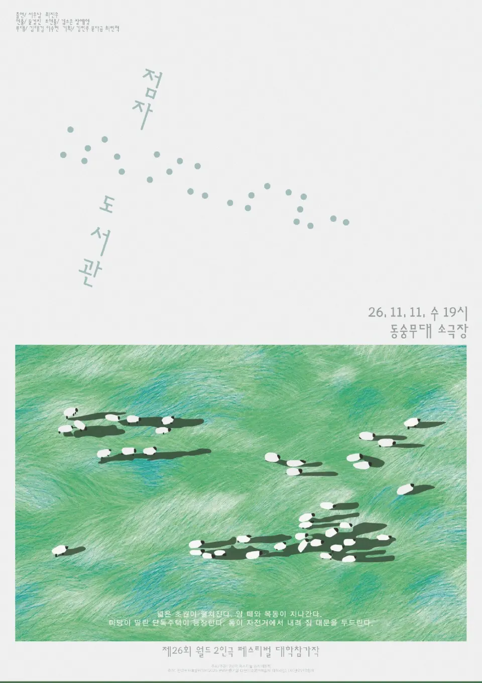 제26회 월드 2인극페스티벌, 점자도서관 포스터
