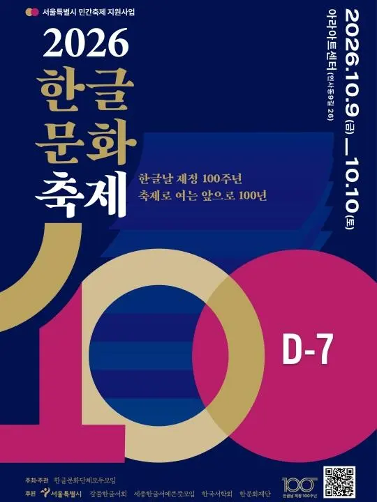 2026 한글문화축제