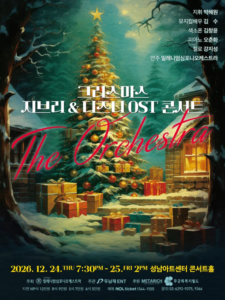 크리스마스 지브리 & 디즈니 OST 콘서트 [성남] 포스터