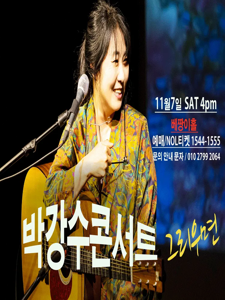 박강수 콘서트: 그리우면 포스터