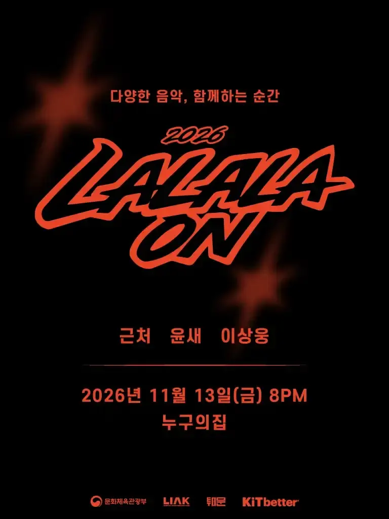 라라라온 [인천 누구의집] 포스터