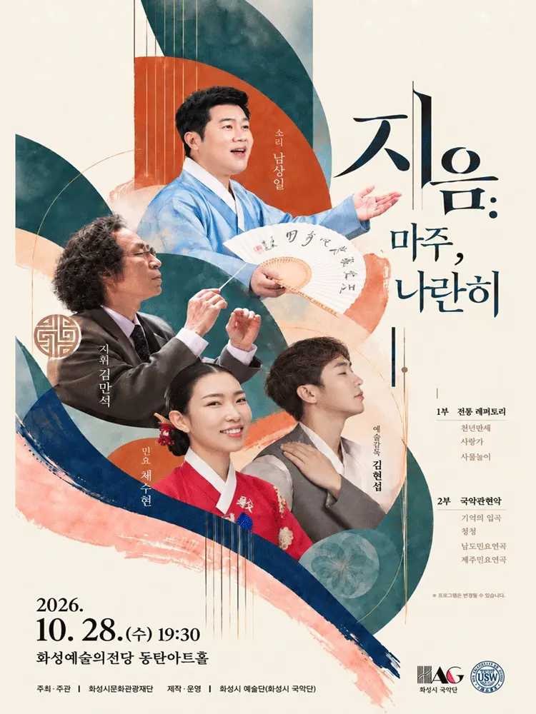 화성시 예술단 지음: 마주, 나란히 [화성] 포스터
