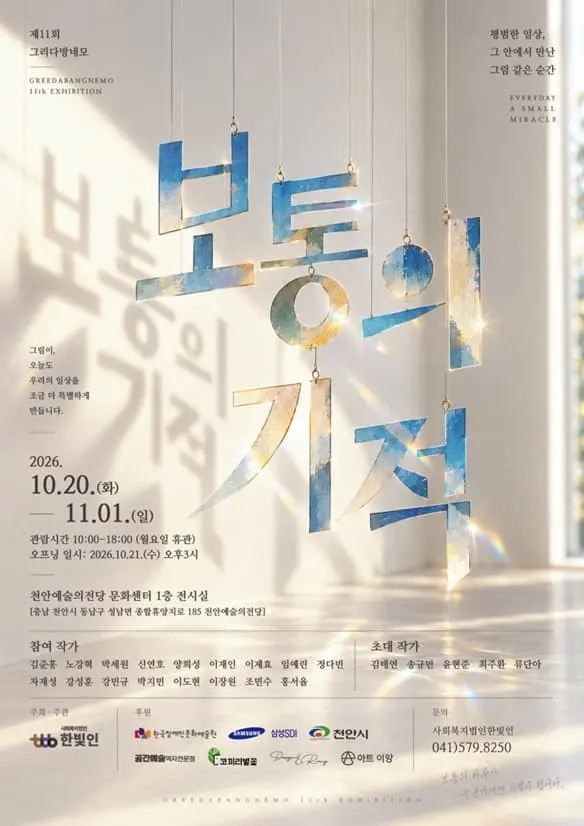 제11회 그리다방네모展 [보통의 기적] 포스터
