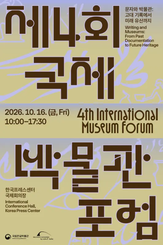 [국립한글박물관] 2026년 제4회 국제박물관포럼
