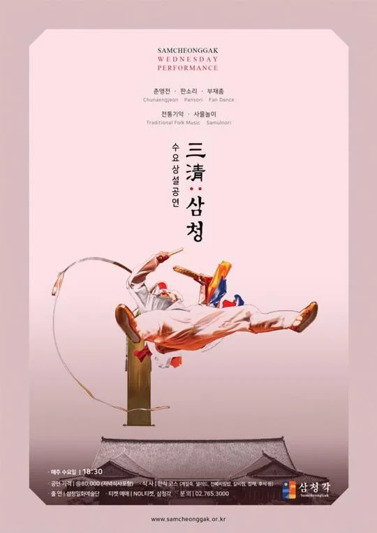 [삼청각] 수요 상설 공연 [삼청일화예술단]