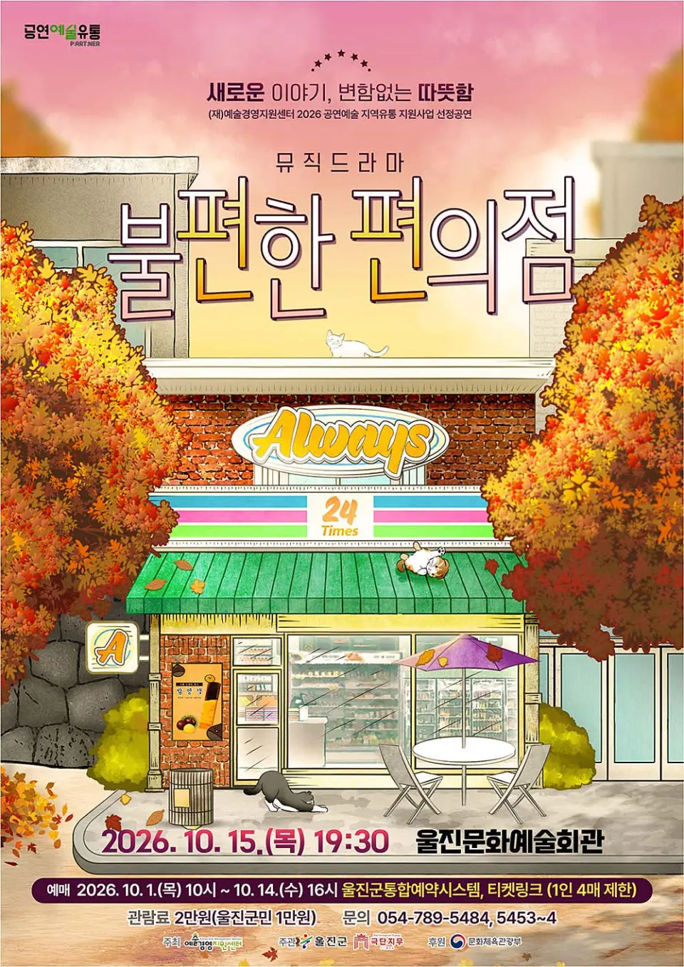 불편한 편의점 [울진] 포스터