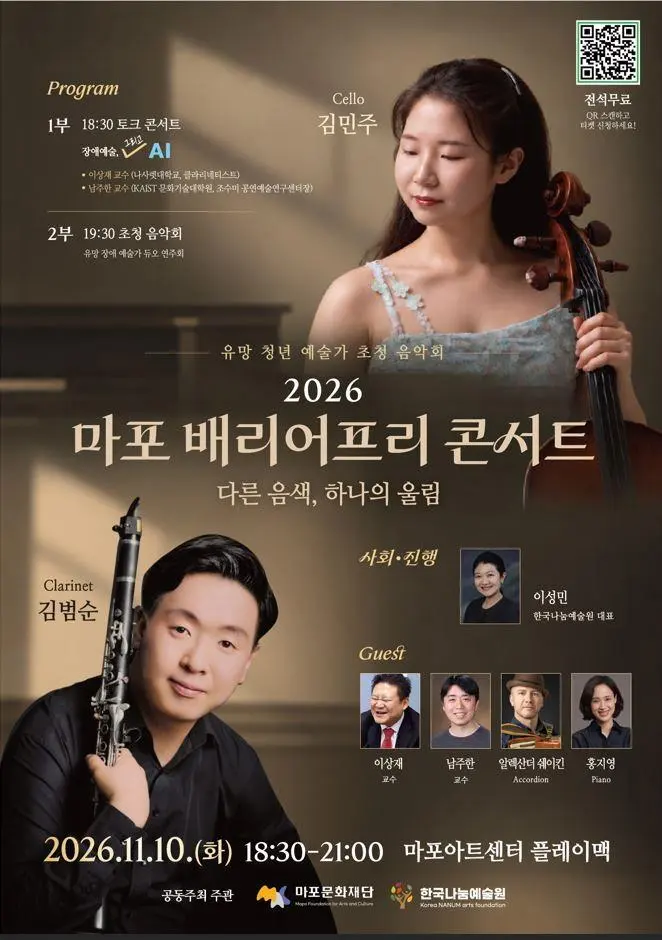 [마포문화재단] 2026 마포 배리어프리 콘서트 [다른 음색, 하나의 울림] 유망 청년 예술가 초청 음악회