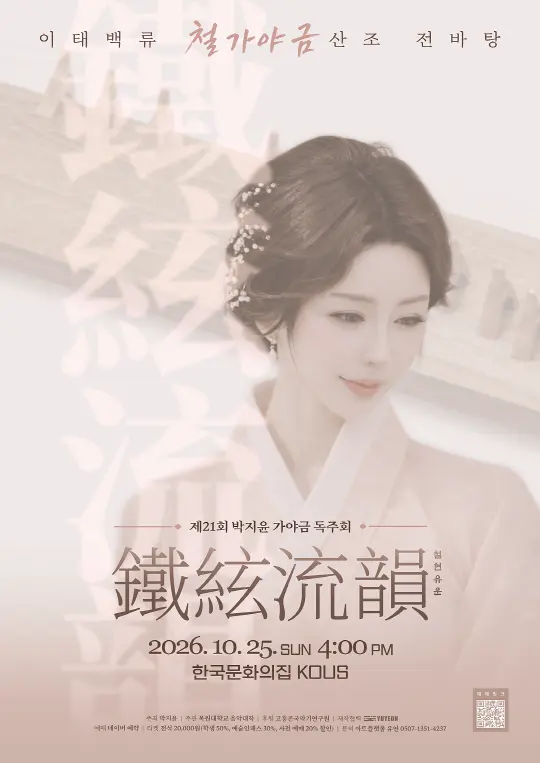 제21회 박지윤 가야금 독주회 [철현유운(鐵絃流韻)]