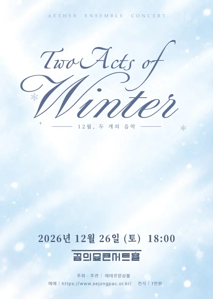 제1회 에테르 앙상블 정기연주회 포스터