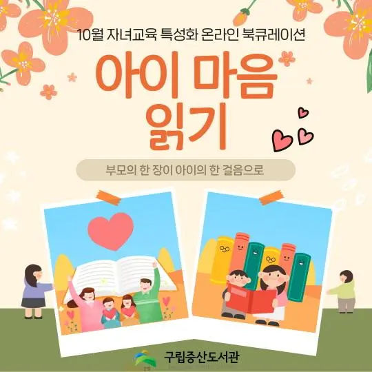 [구립증산도서관] 2026년 10월 자녀교육 특성화 온라인 북큐레이션 [부모의 한 장이 아이의 한 걸음으로] 아이 마음 읽기