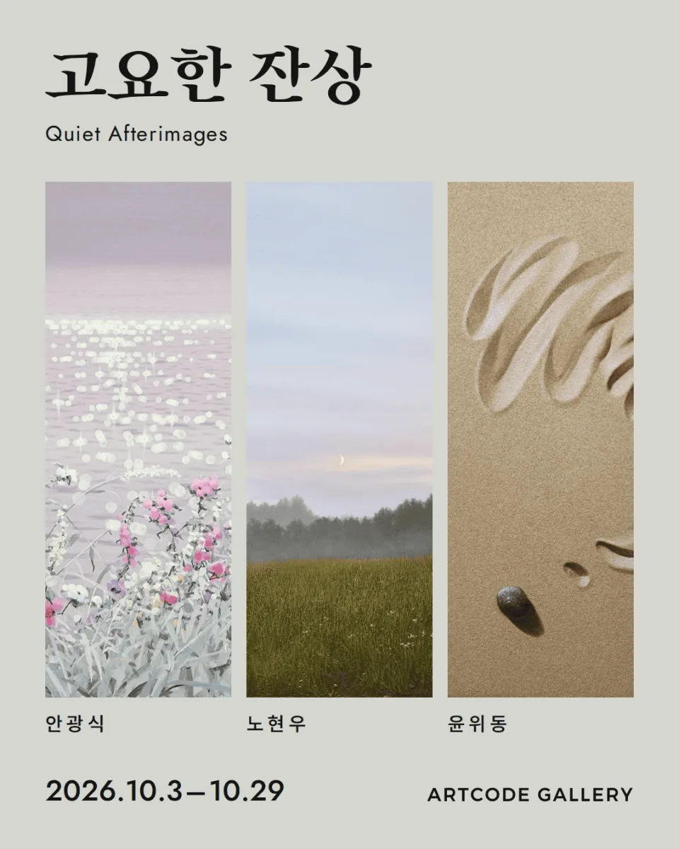 [아트코드갤러리] 고요한 잔상 포스터