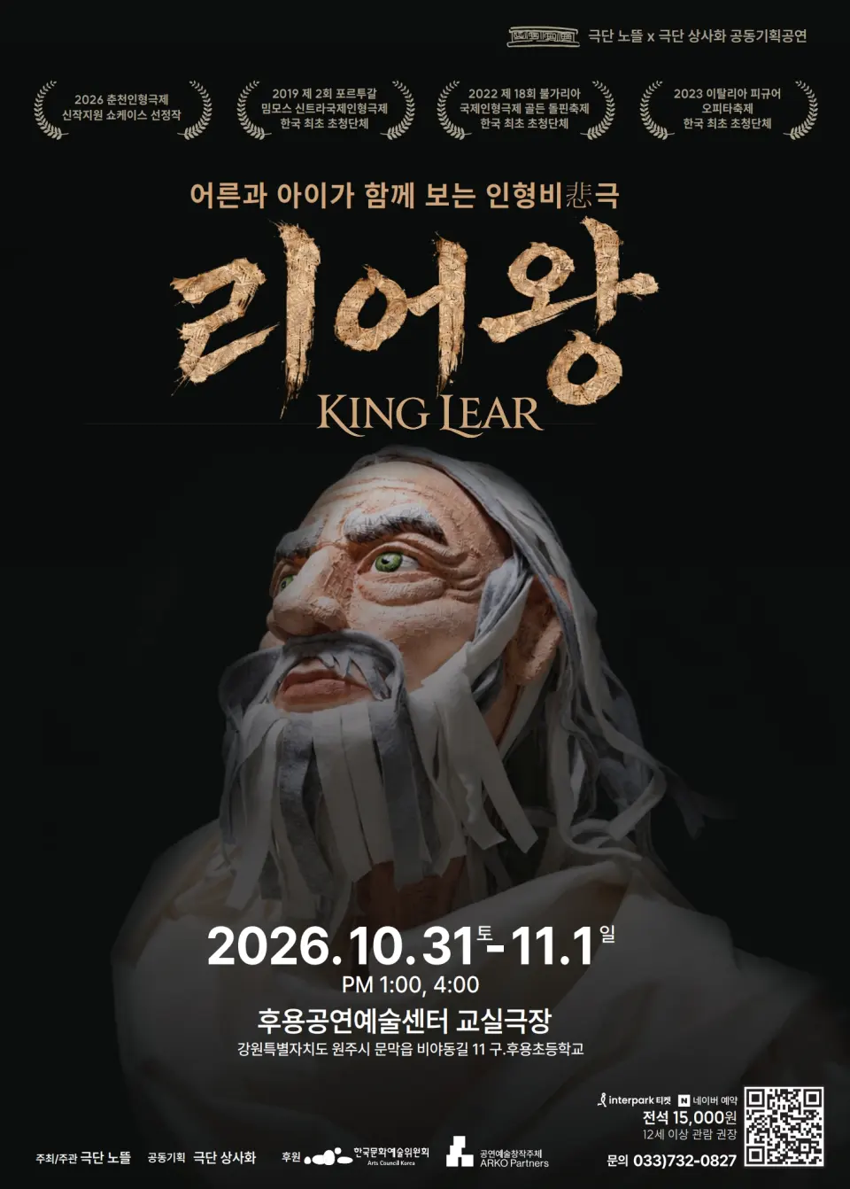 어른과 아이가 함께 보는 인형비극, 리어왕 [원주] 포스터