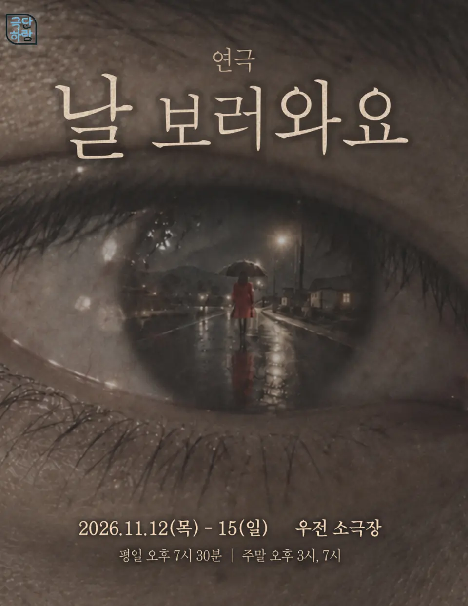 날 보러 와요 [대구] 포스터