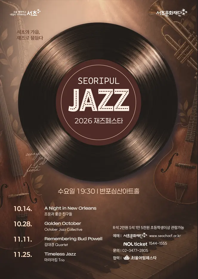 [서초문화재단] 2026 서리풀 재즈페스타 [A Night in New Orleans]