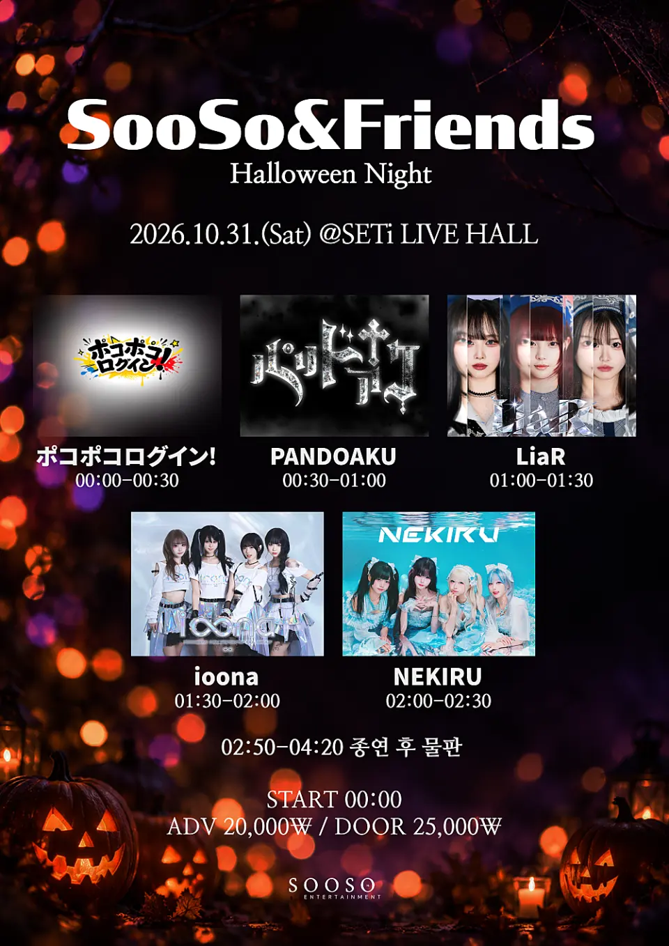 SooSo&Friends Halloween Night 포스터