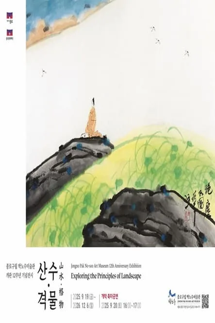 종로구립 박노수미술관 개관12주년 기념전시 「산수·격물」 포스터