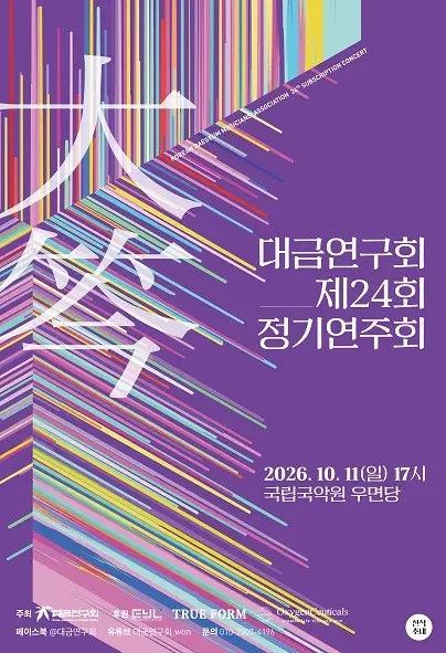 제24회 대금연구회 정기연주회 포스터