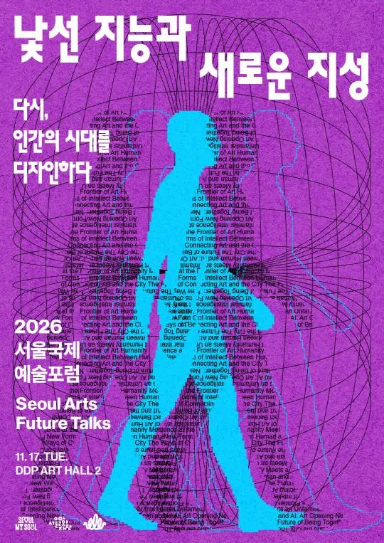 2026 서울국제예술포럼(SAFT)
