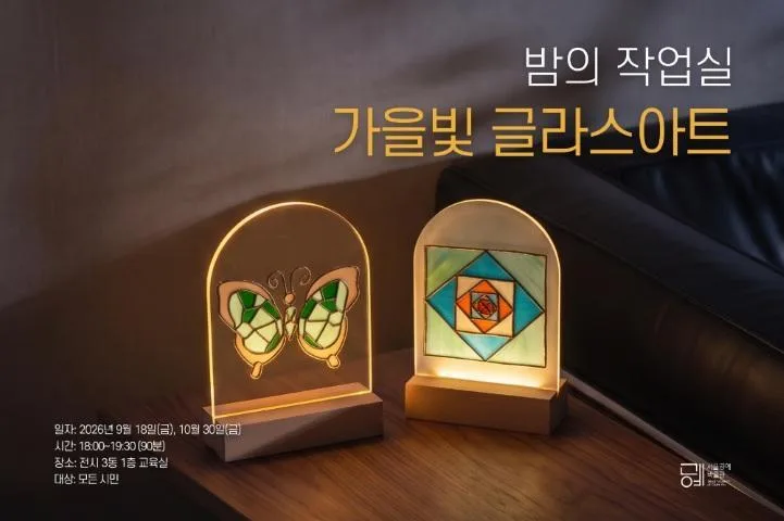[서울공예박물관] 밤의 작업실: 가을빛 글라스아트