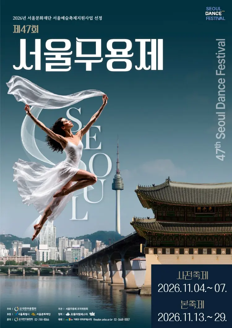 제47회 서울무용제, 경연대상 포스터