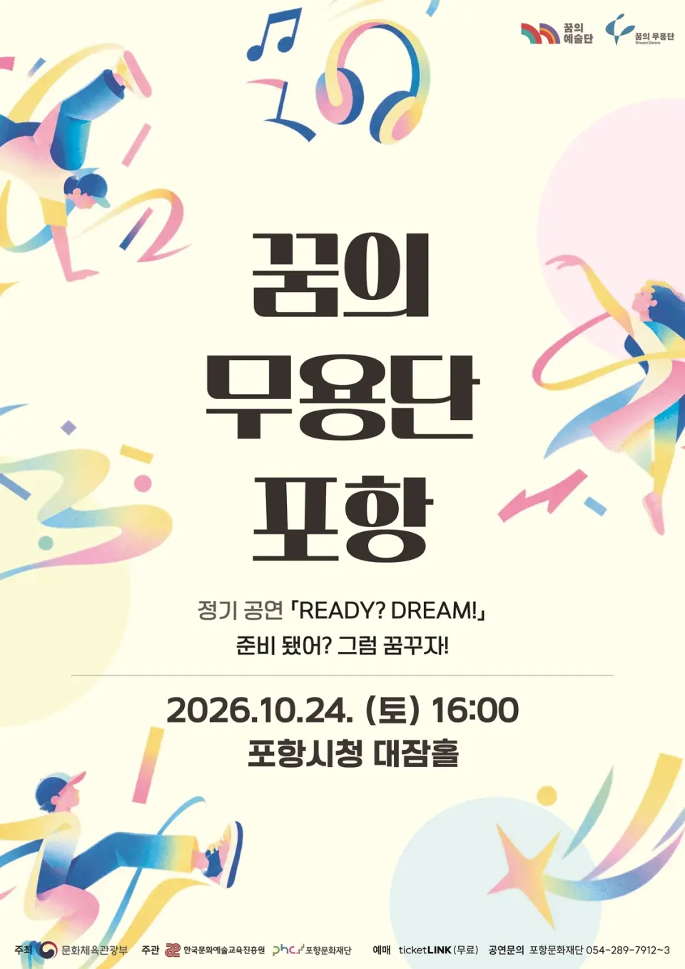 꿈의 무용단 포항 정기공연: 준비 됐어? 그럼 꿈꾸자! [포항] 포스터