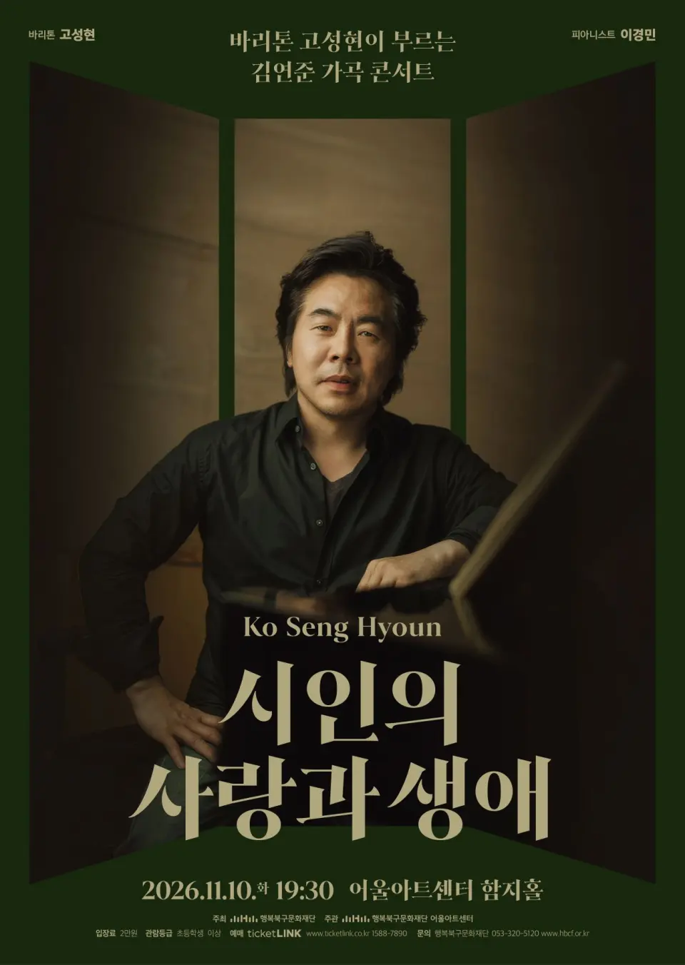 바리톤 고성현이 부르는 김연준 가곡 콘서트: 시인의 사랑과 생애 [대구] 포스터
