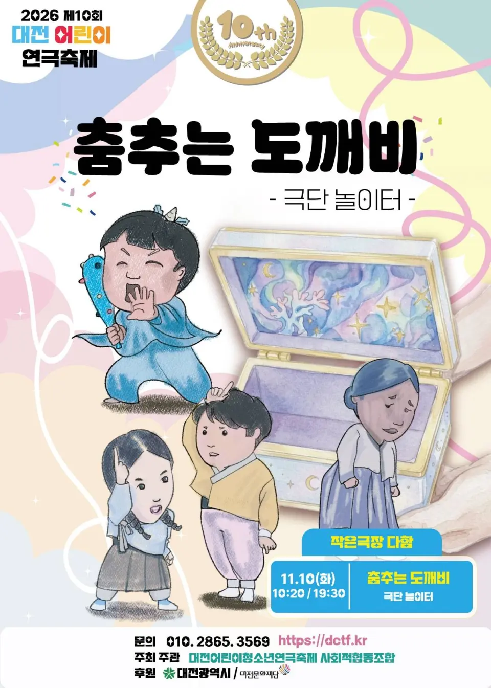 제10회 대전 어린이 연극축제, 춤추는 도깨비 포스터