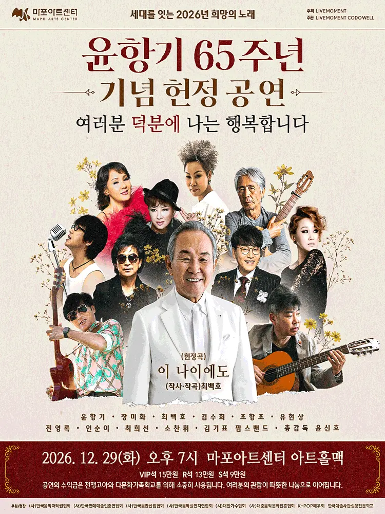윤항기 65주년 기념 헌정 공연: 여러분 덕분에 나는 행복합니다 포스터