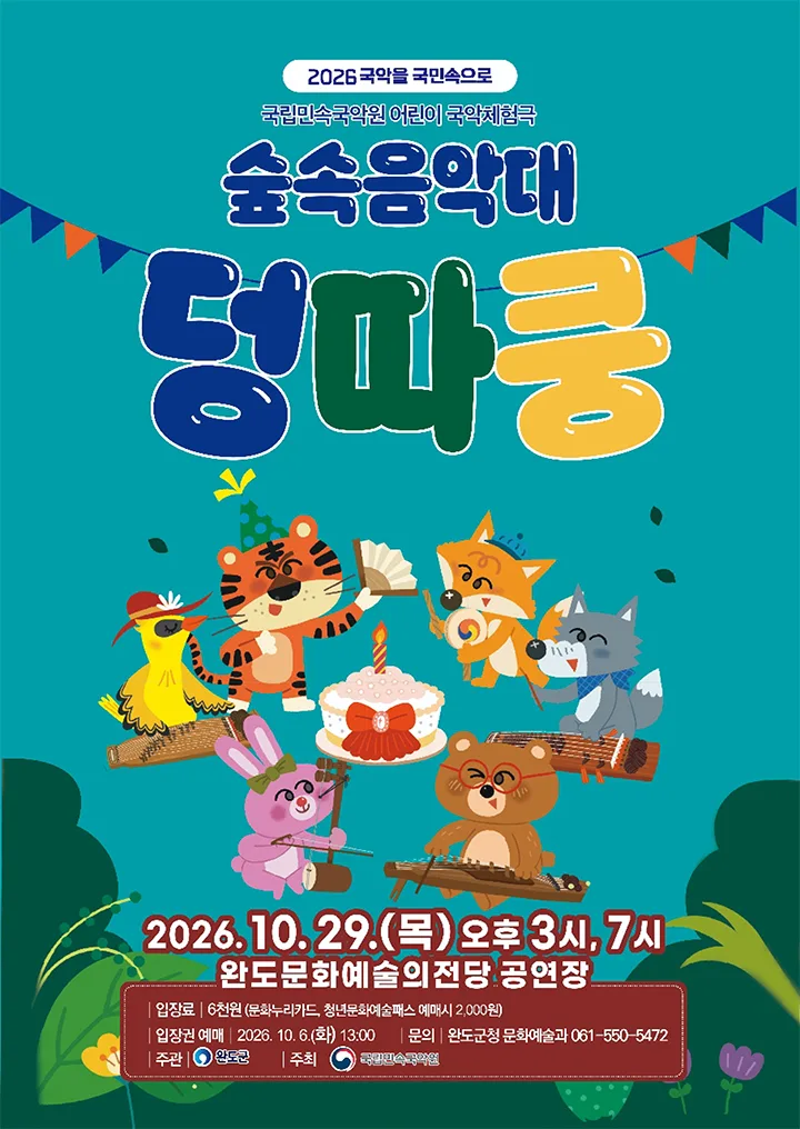 숲속음악대 덩따쿵 [완도] 포스터