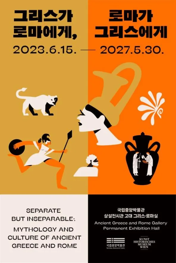 [국립중앙박물관] 그리스가 로마에게, 로마가 그리스에게