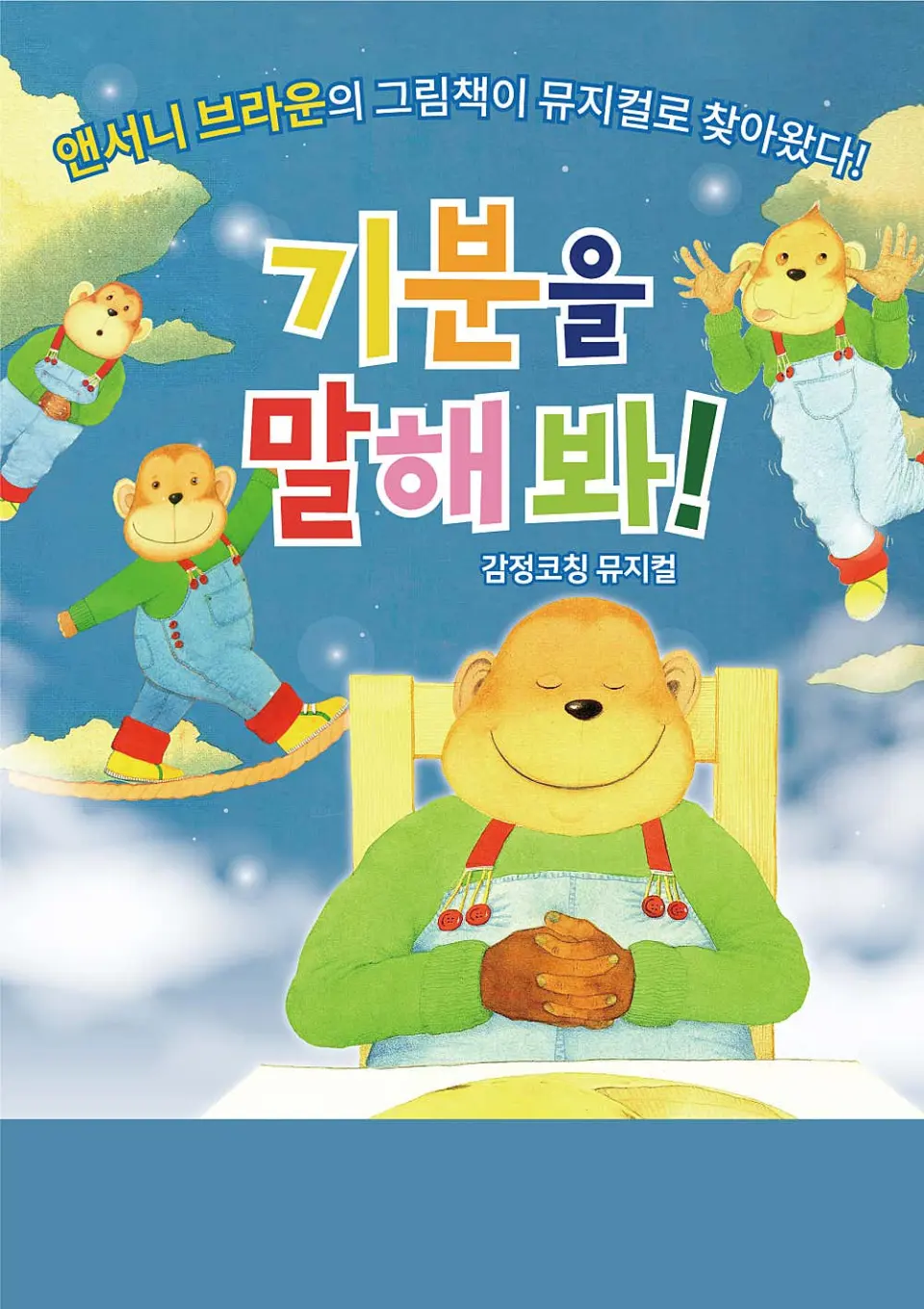기분을 말해봐! [김포] 포스터