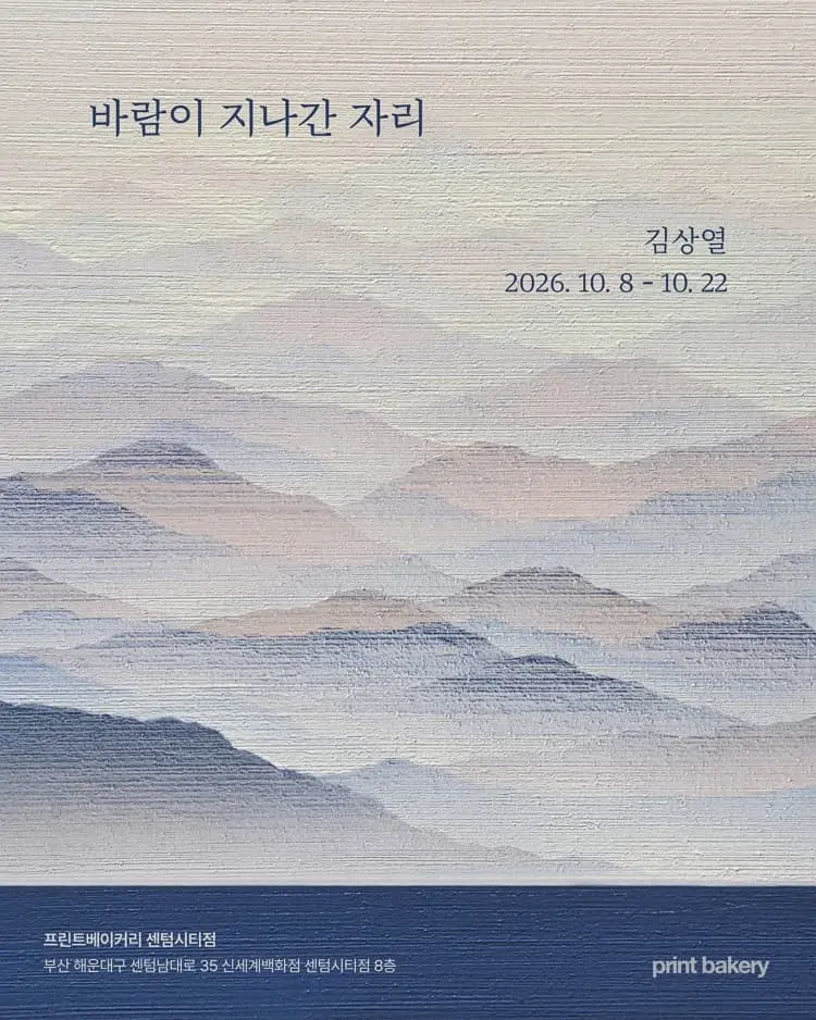[프린트베이커리 센텀시티점] 바람이 지나간 자리 포스터