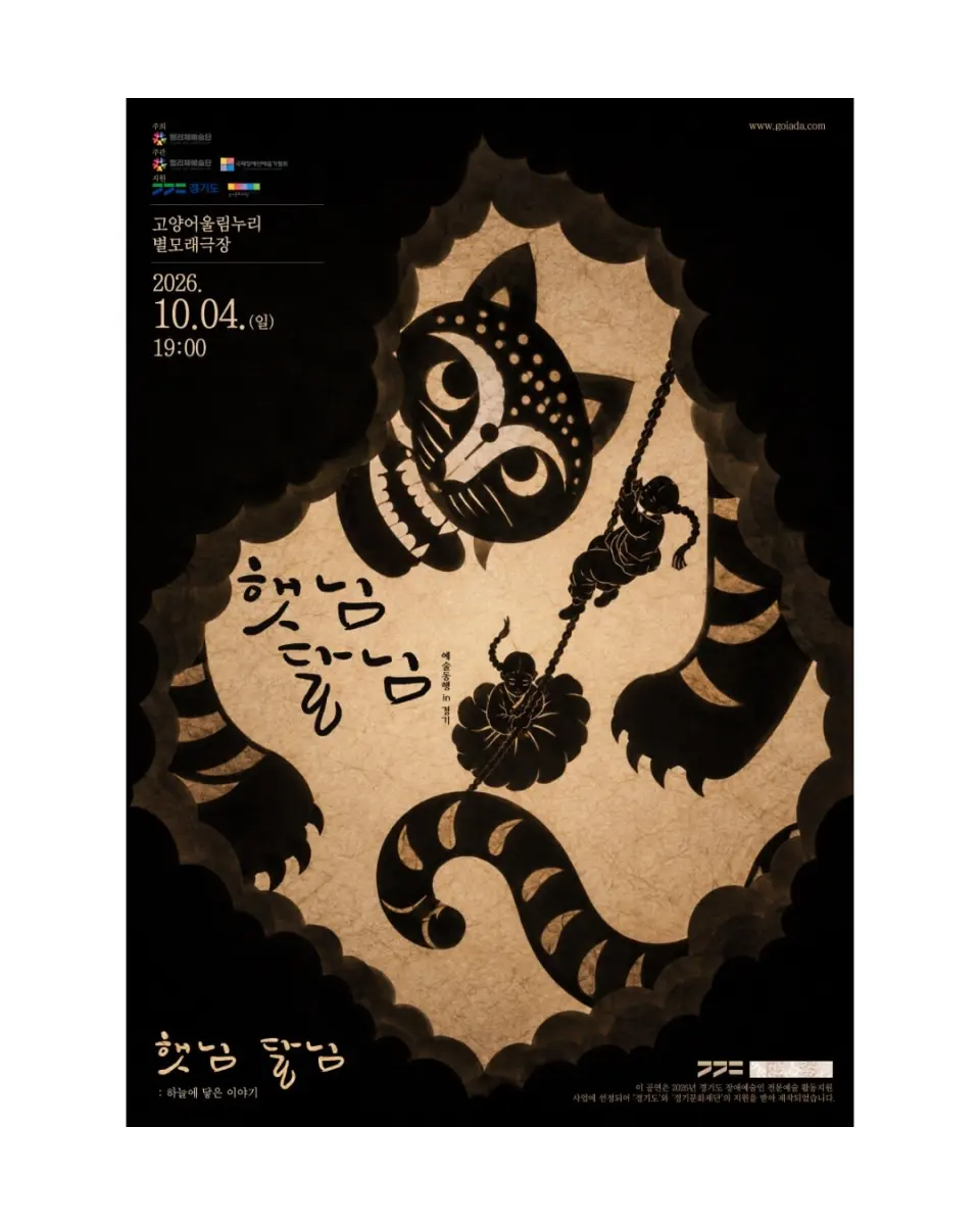 예술동행 in 경기, 햇님달님: 하늘에 닿은 이야기 포스터