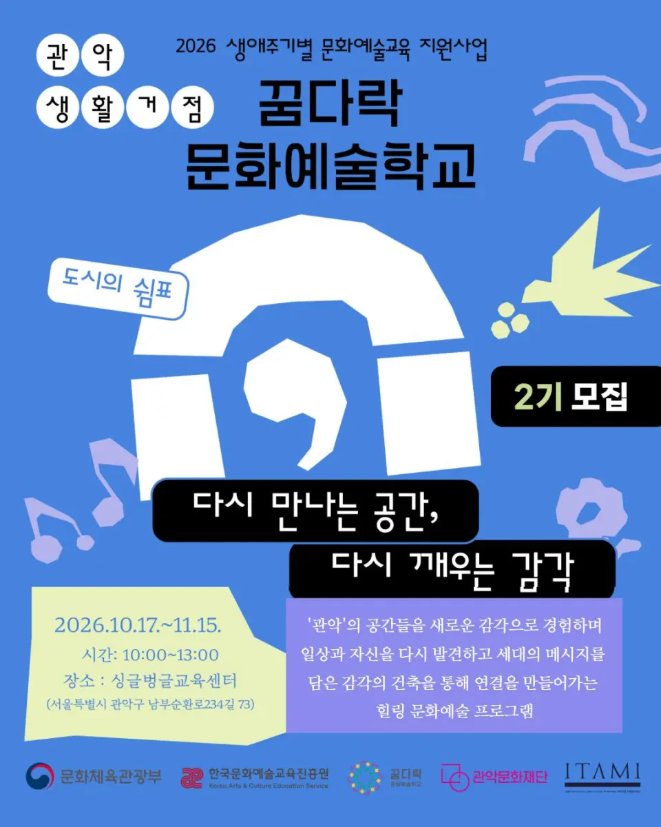 [관악문화재단] 2026 꿈다락문화예술학교 [도시의 쉼표] 다시 만나는 공간, 다시 깨우는 감각 2기