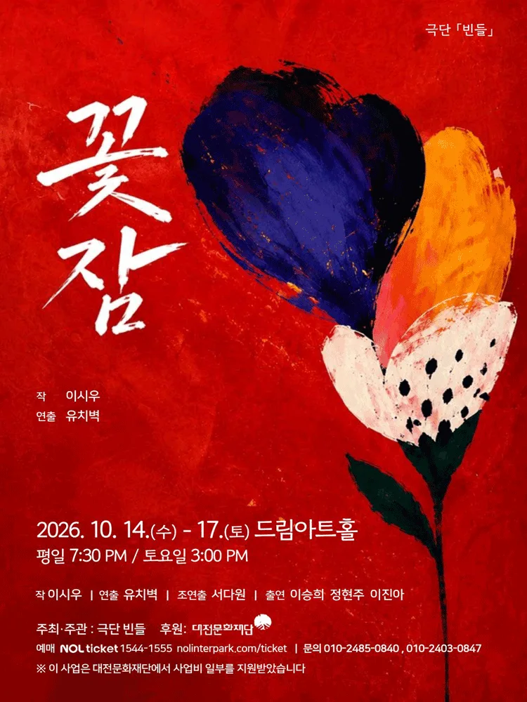 꽃잠 [대전] 포스터