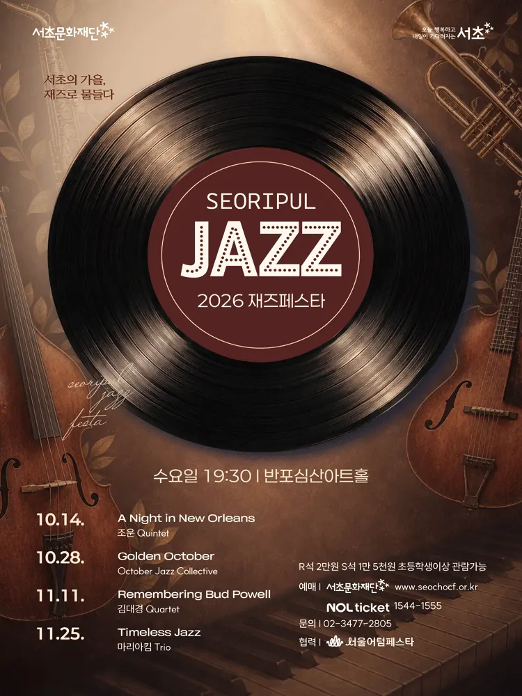 서리풀 재즈페스타, A Night in New Orleans 포스터