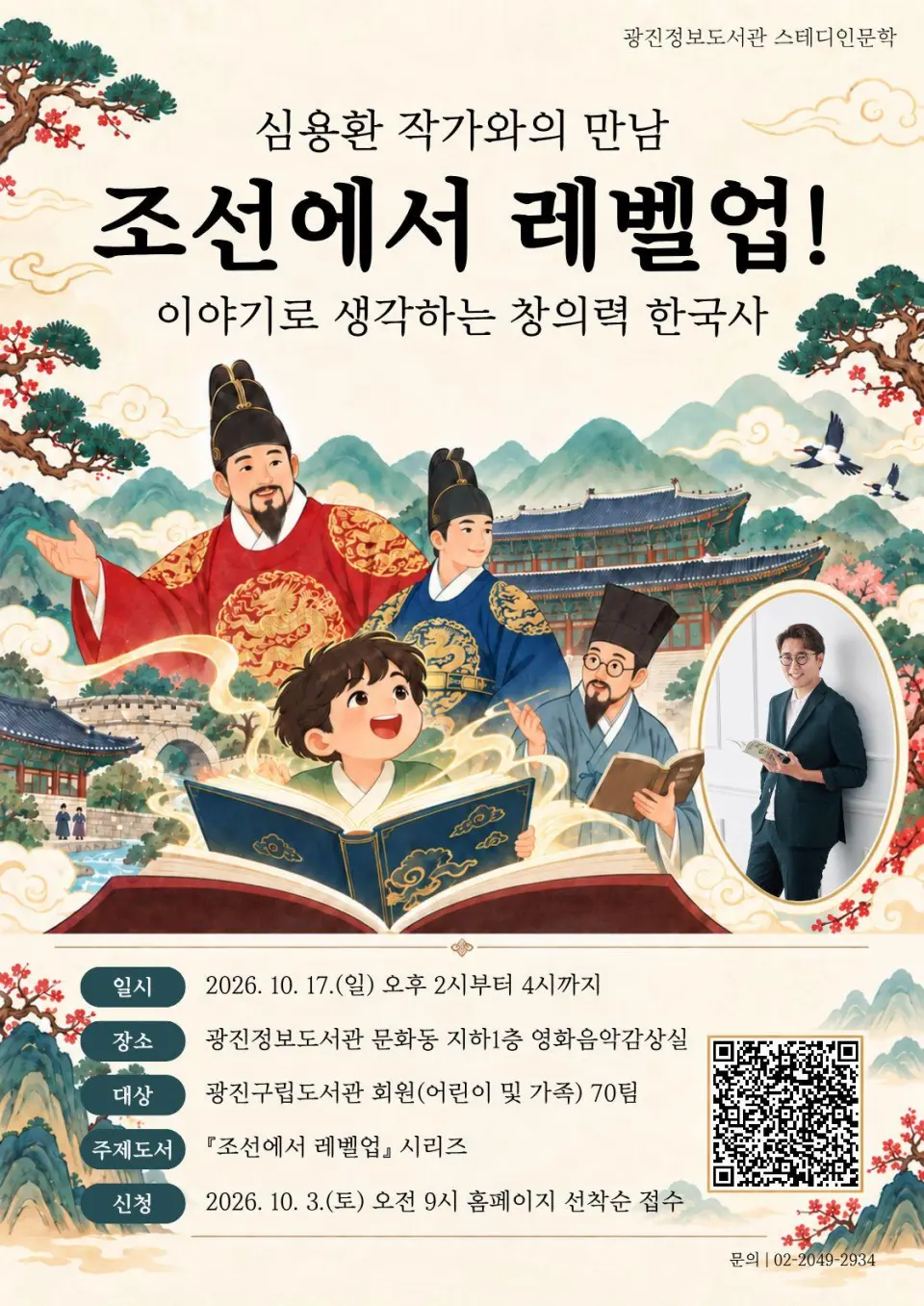 [광진정보도서관] 조선에서 레벨업! 심용환 작가와의 만남