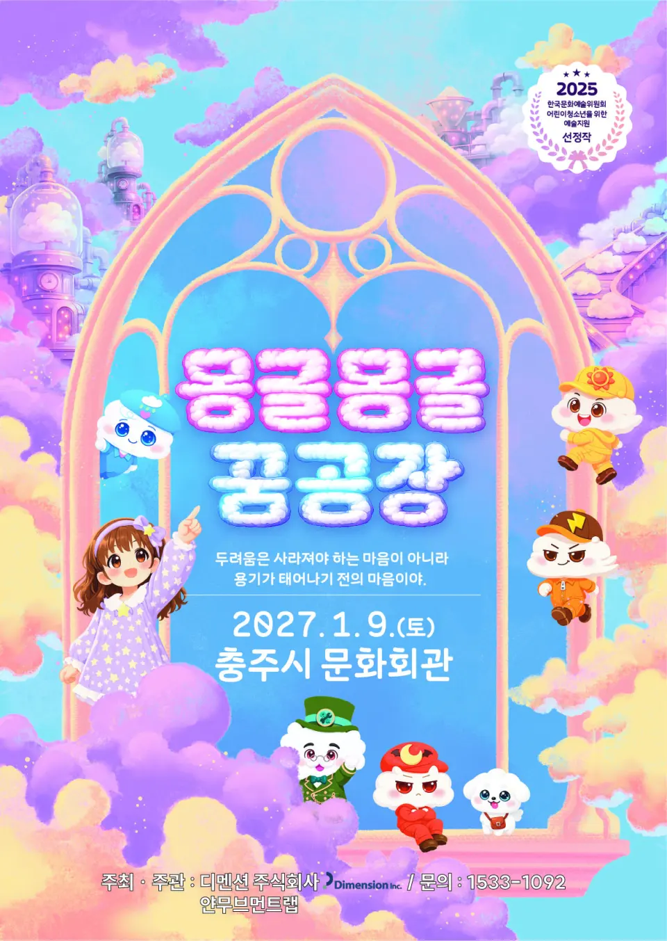 몽글몽글 꿈공장 [충주] 포스터