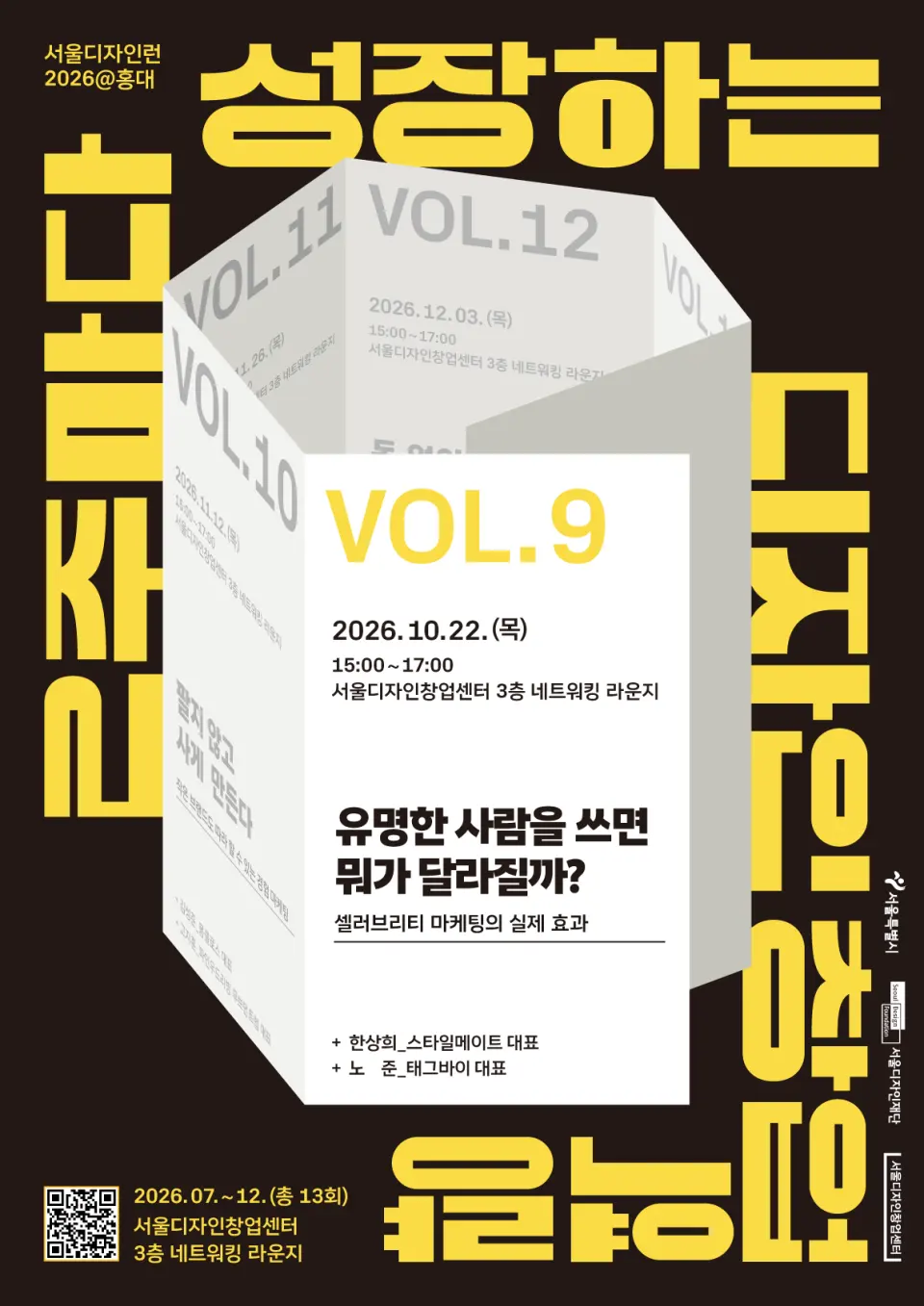 [서울디자인창업센터] 서울디자인런 2026 - 유명한 사람을 쓰면 뭐가 달라질까?