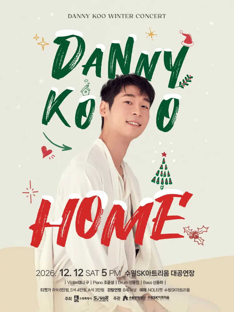대니 구 윈터 콘서트: HOME [수원] 포스터