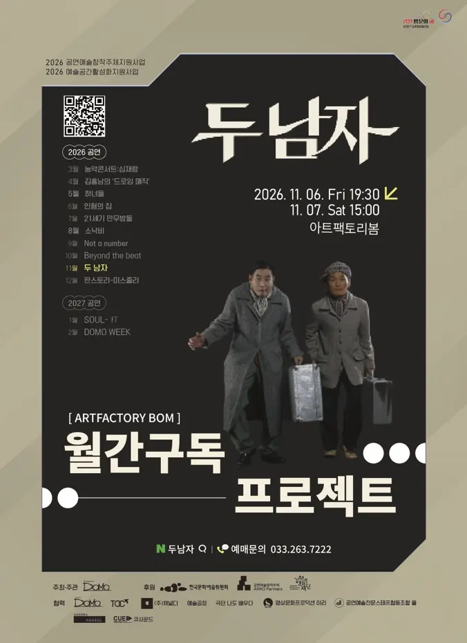 월간구독 프로젝트, 두 남자 [춘천] 포스터