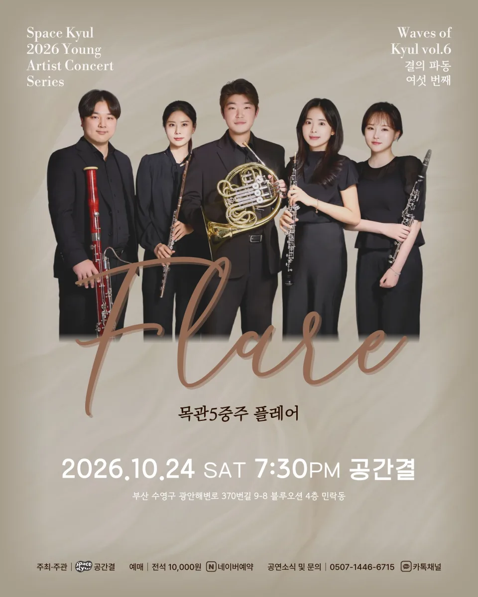공간결 하우스 콘서트, 영아티스트콘서트: 결의 파동 vol.6 목관5중주 플레어 [부산] 포스터