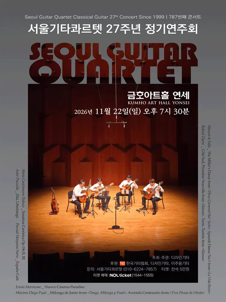 서울기타콰르텟 27주년 정기연주회 포스터
